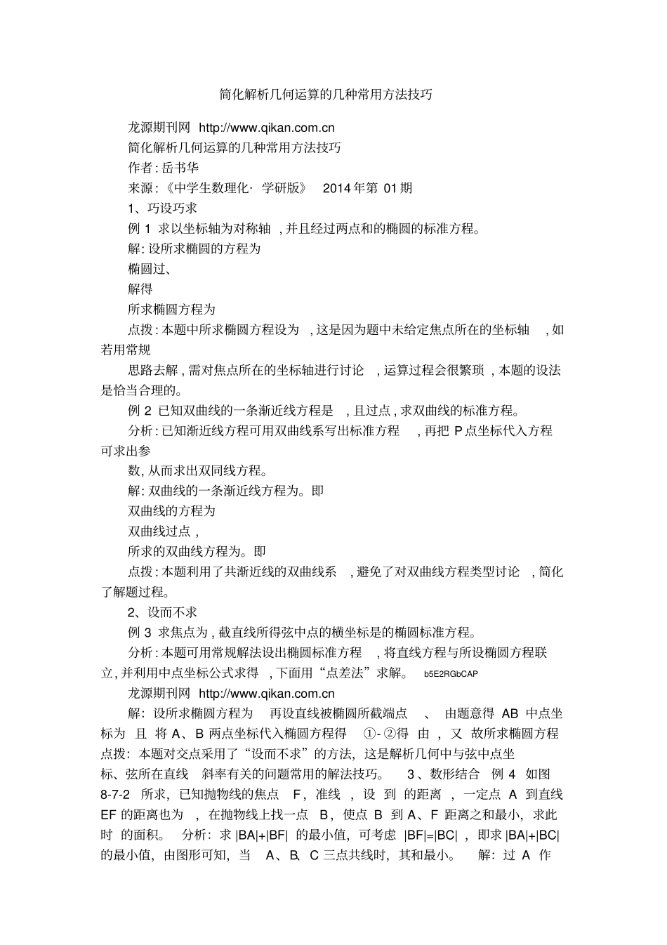 简化解析几何运算的几种常用方法技巧_第1页
