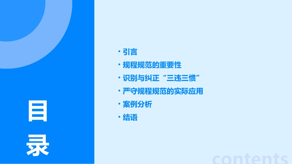 严守规程规范行为告别三违三惯课件_第2页