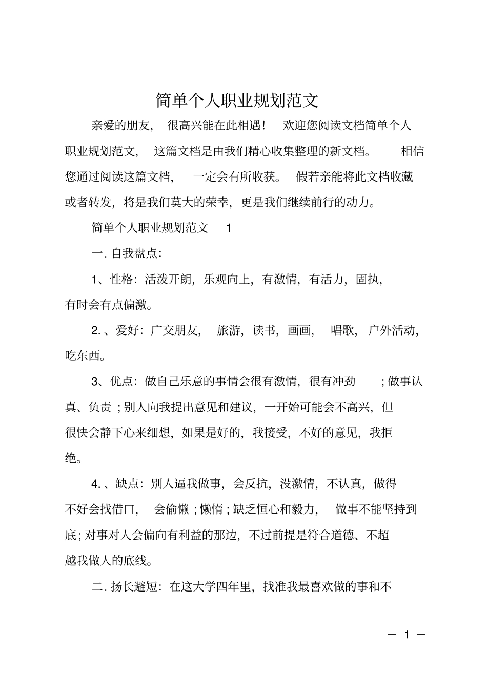 简单个人职业规划范文_第1页