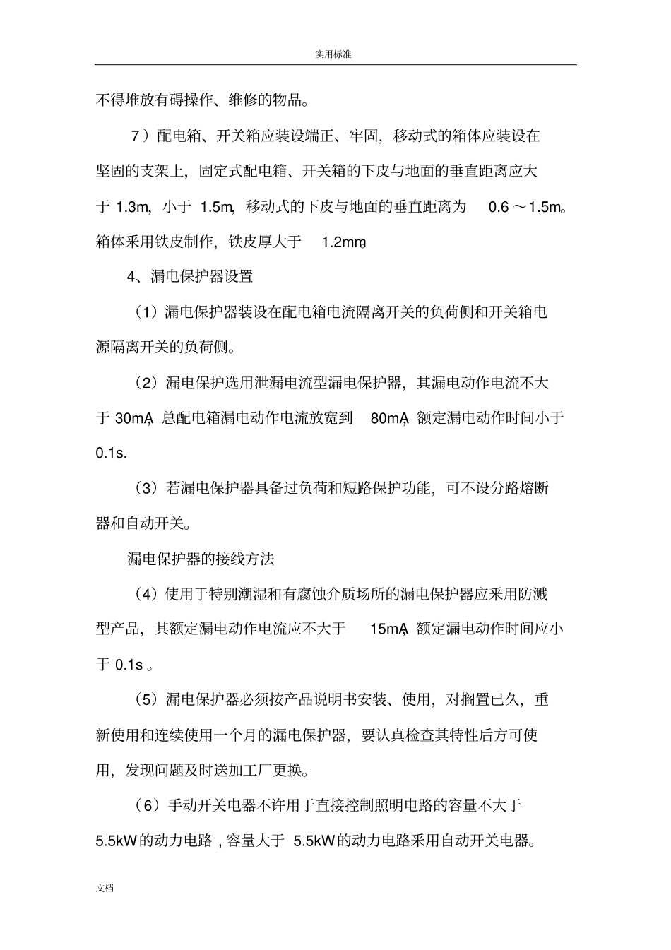 简单临时用电施工方案设计_第3页