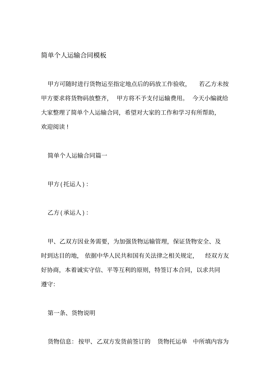 简单个人运输合同模板_第1页