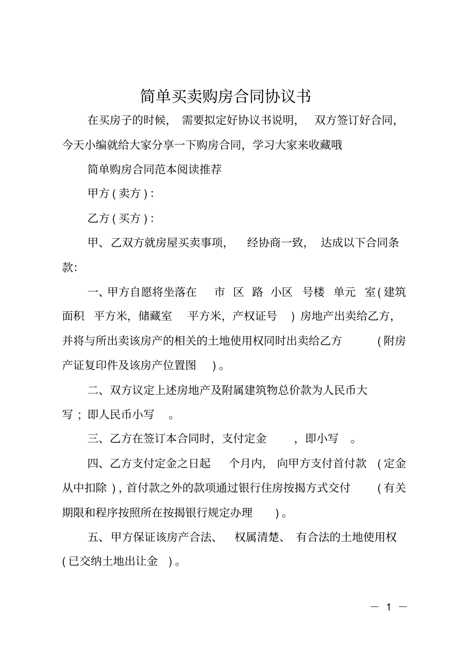简单买卖购房合同协议书_第1页