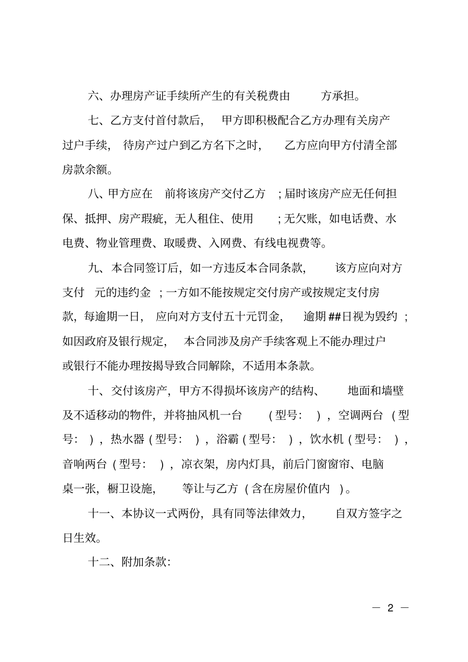 简单买卖购房合同协议书_第2页