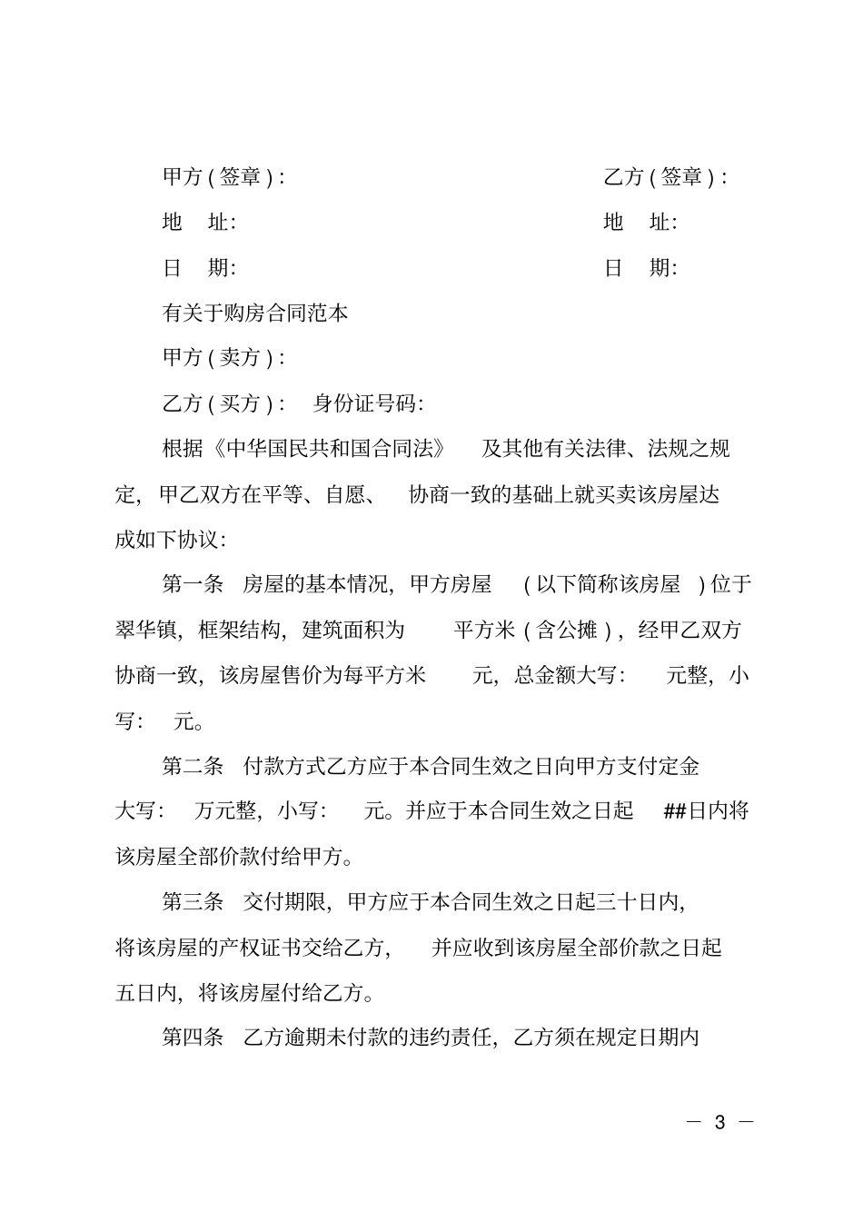 简单买卖购房合同协议书_第3页