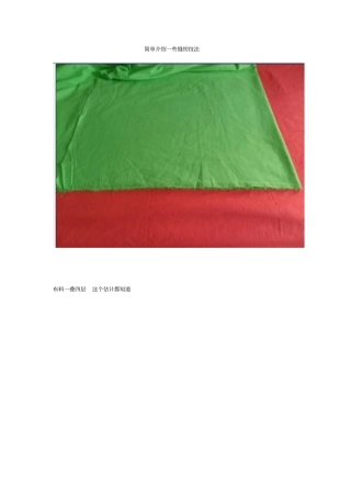 简单介绍一些缝纫技法讲解