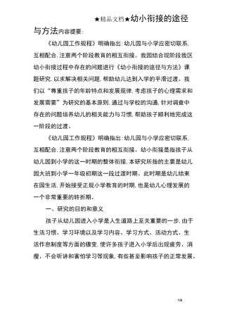 幼小衔接的途径与方法
