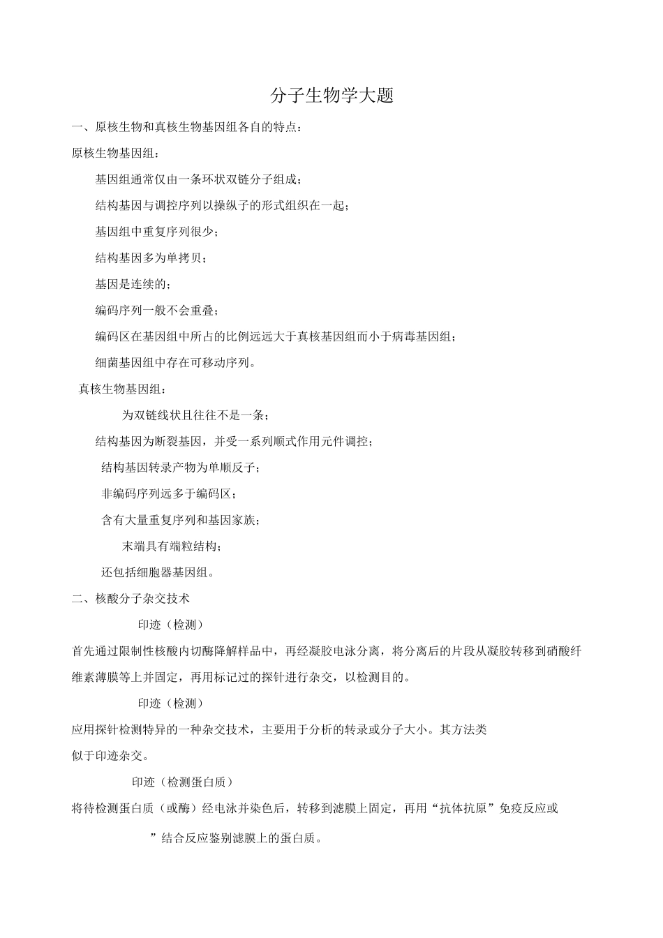 分子生物学大题_第1页