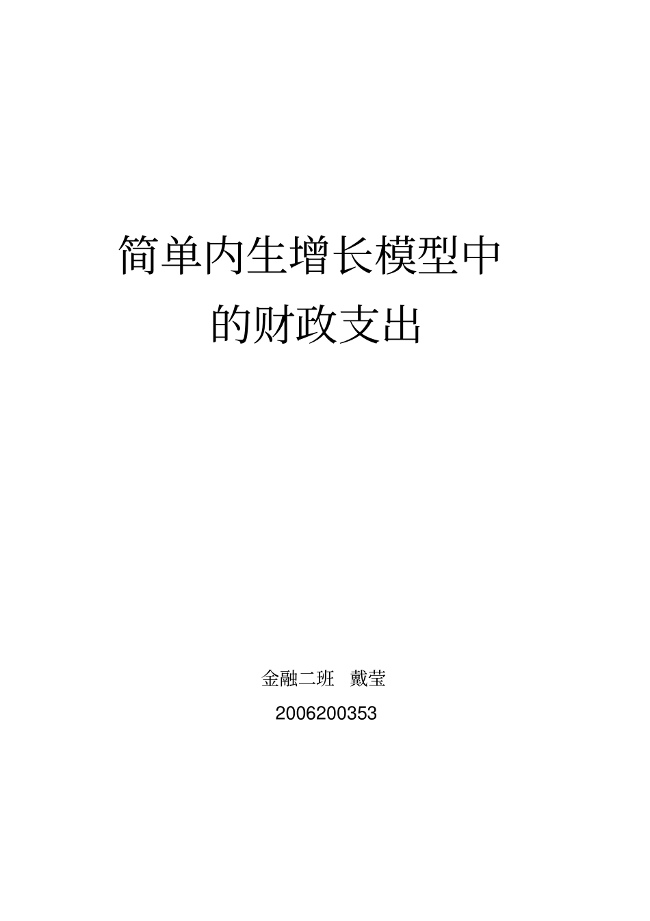 简单内生增长模型中的财政支出_第1页