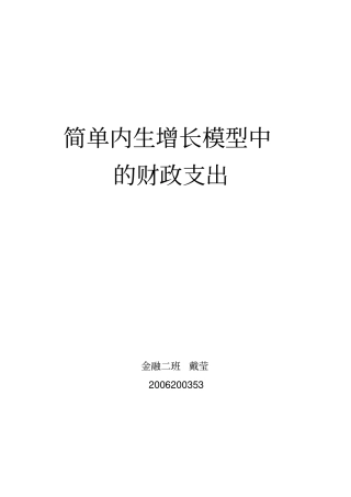 简单内生增长模型中的财政支出
