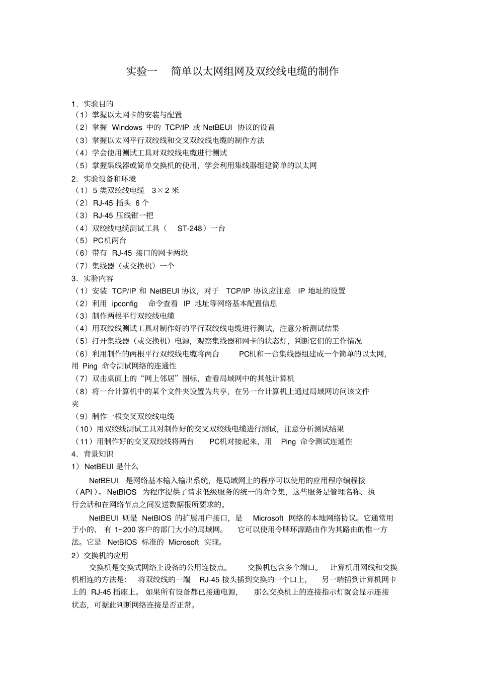 简单以太网组网及双绞线电缆的制作_第1页