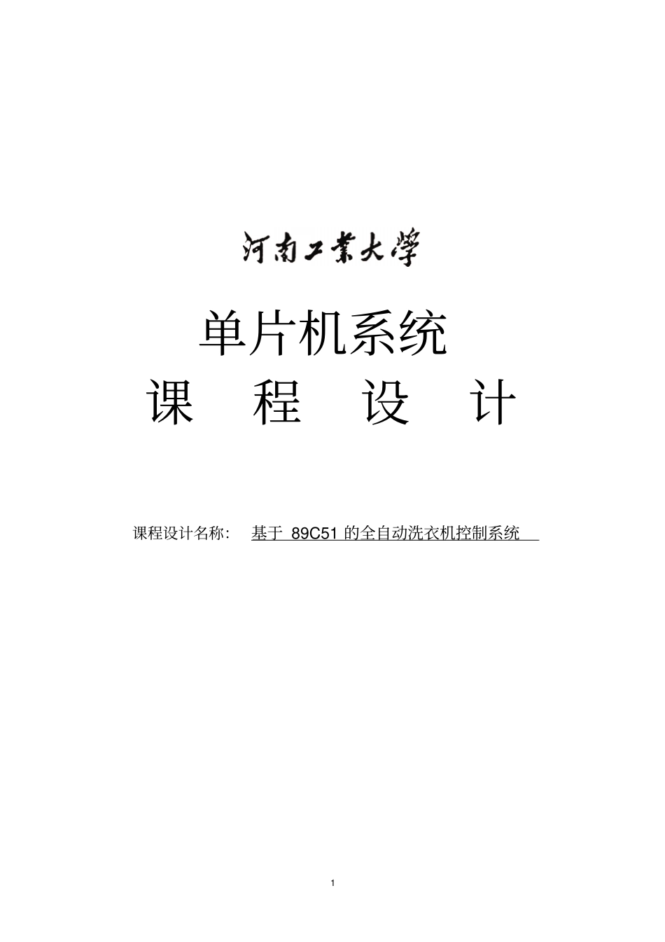 简单全自动洗衣机控制系统讲解_第1页