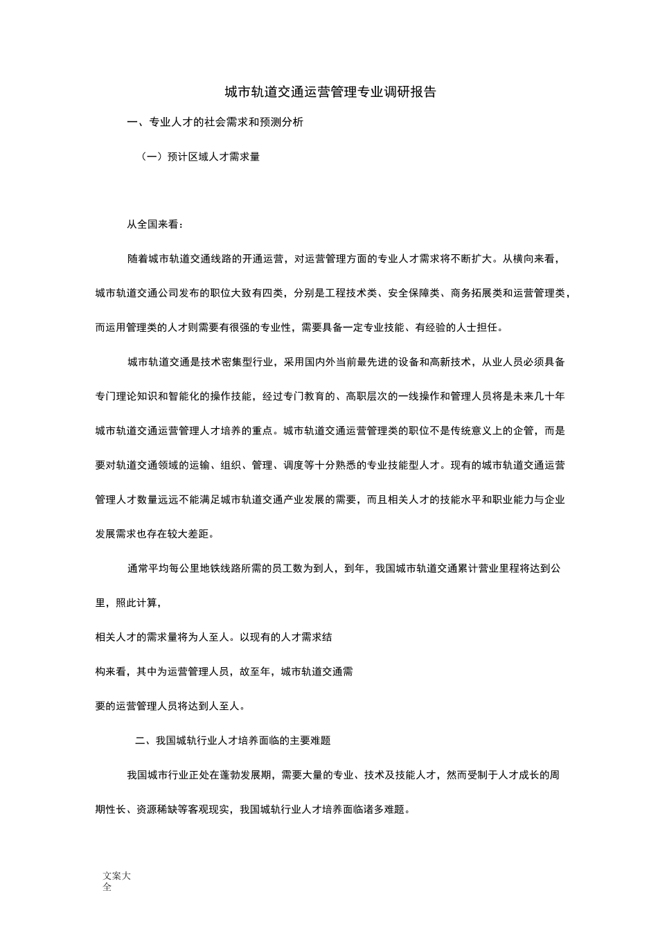 城市轨道交通运营管理系统专业人才需求调研报告材料_第1页