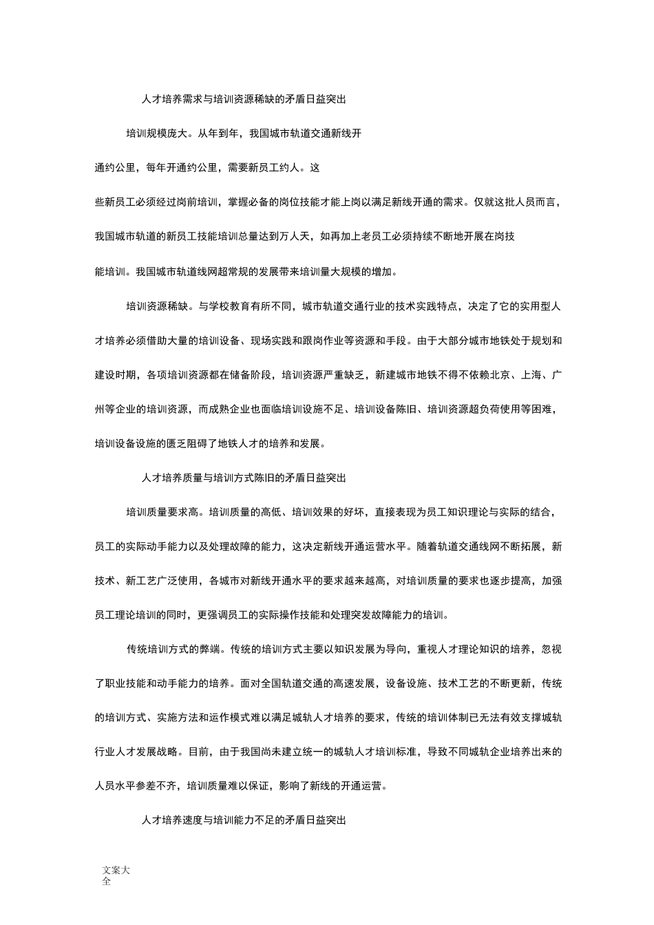 城市轨道交通运营管理系统专业人才需求调研报告材料_第2页