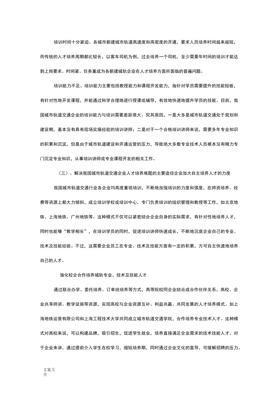 城市轨道交通运营管理系统专业人才需求调研报告材料_第3页