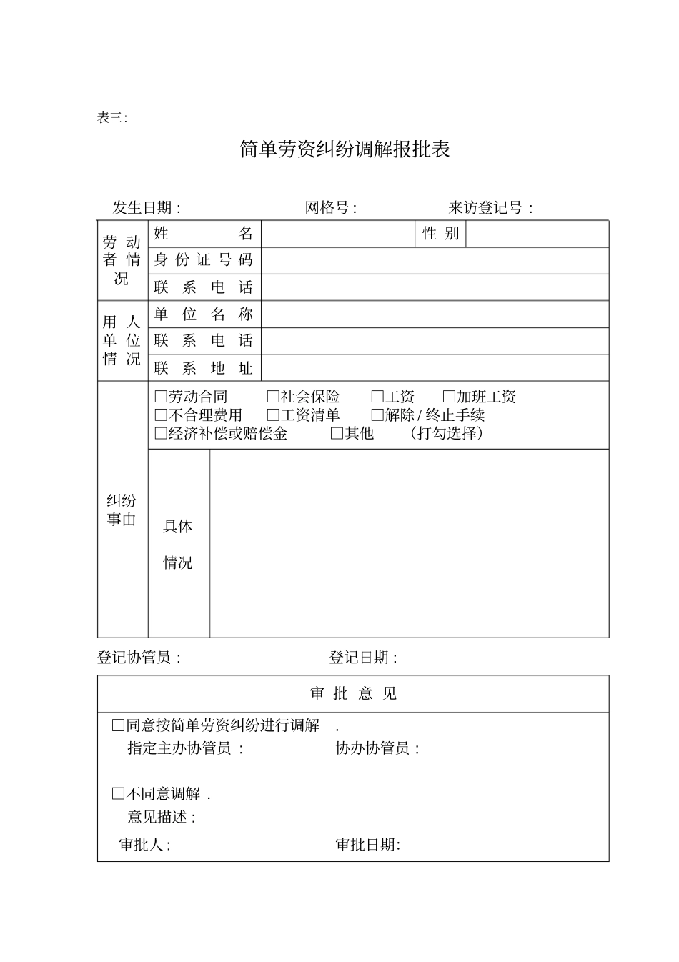 简单劳资纠纷调解流程表_第3页