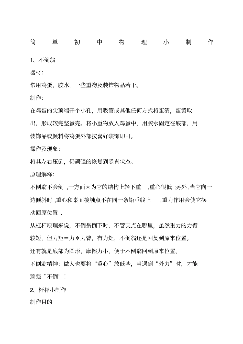简单初中物理小制作范文_第1页