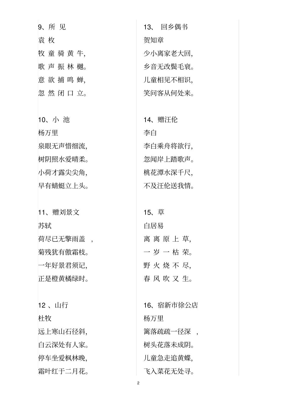 简单古诗100首打印版_第2页