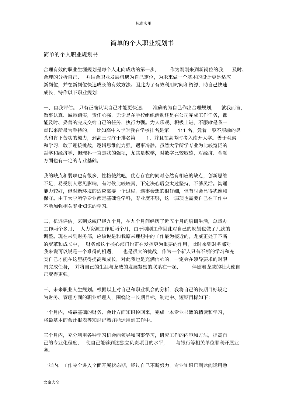 简单地个人职业规划书_第1页