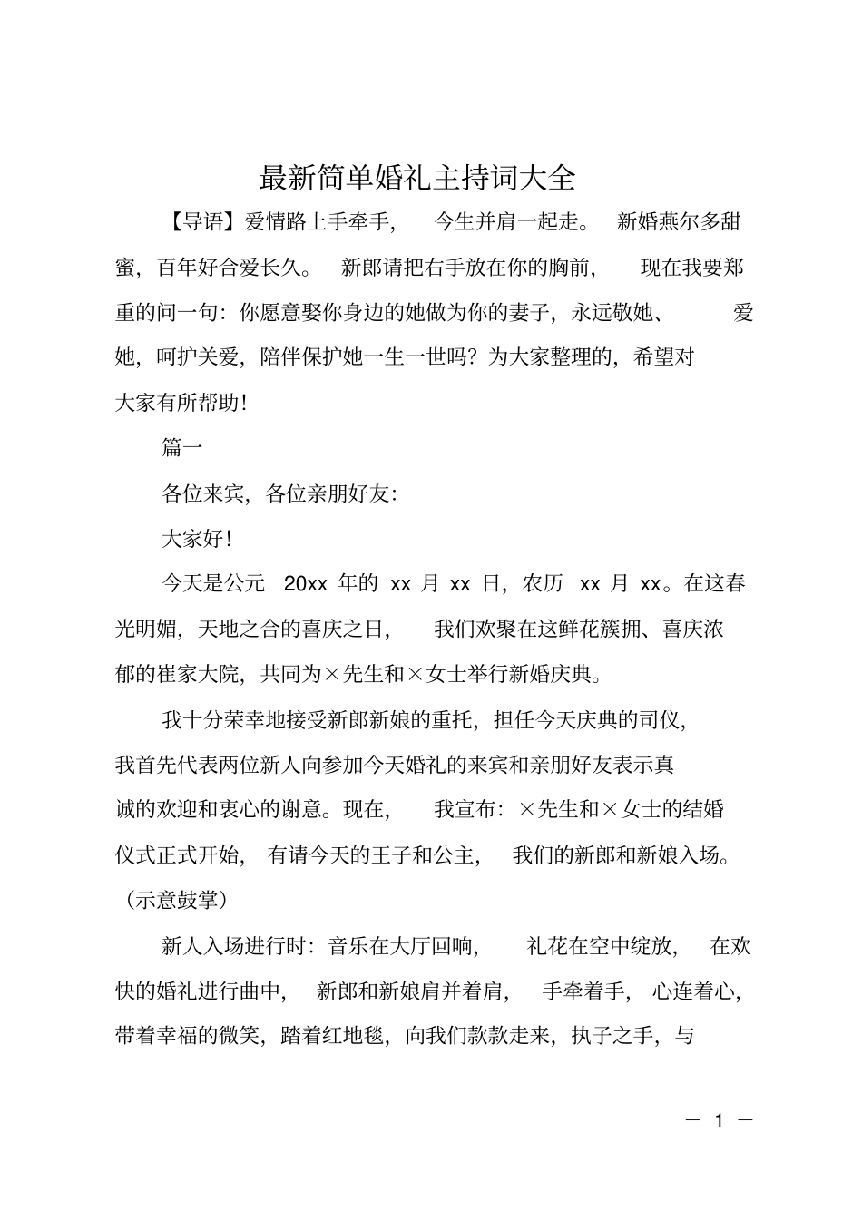 简单婚礼主持词大全_第1页