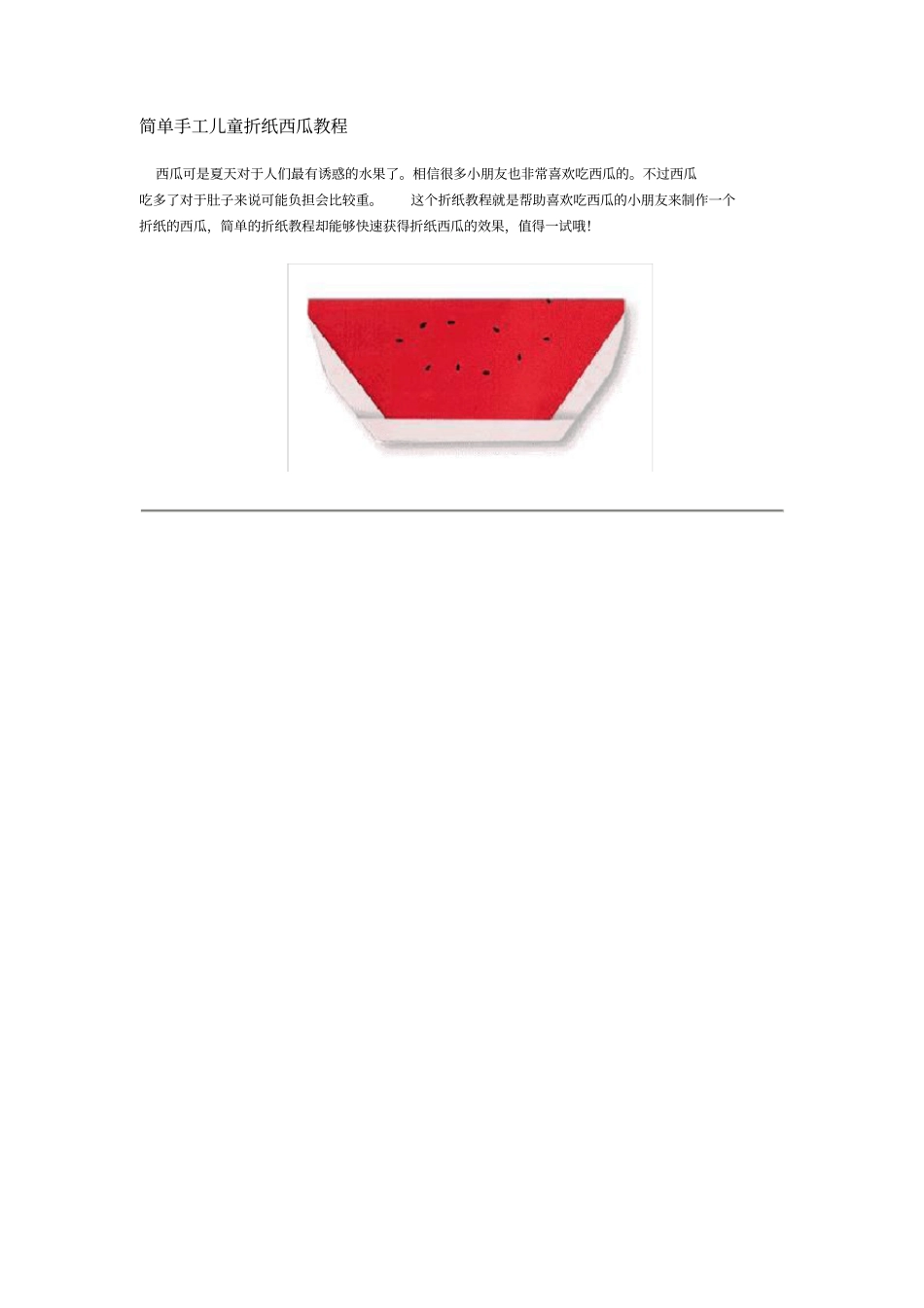 简单手工儿童折纸西瓜教程_第1页