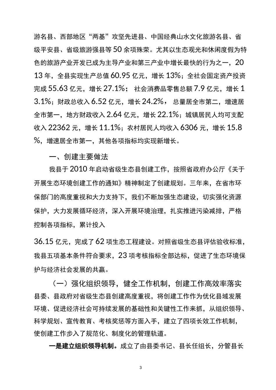 创建生态县工作汇报_第3页