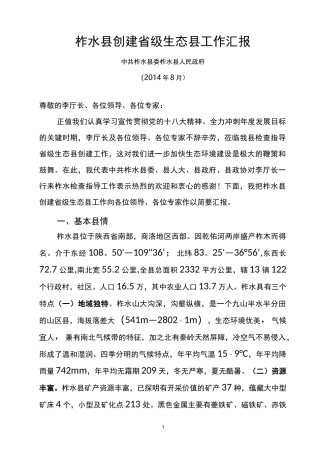 创建生态县工作汇报