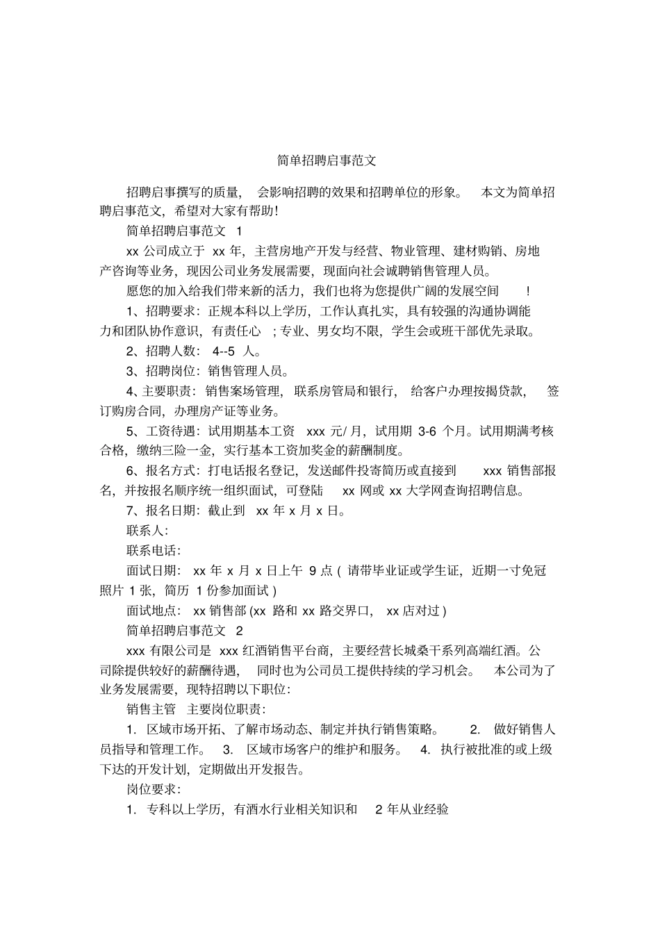 简单招聘启事范文_第1页