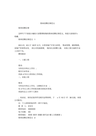 简单招聘启事范文_1