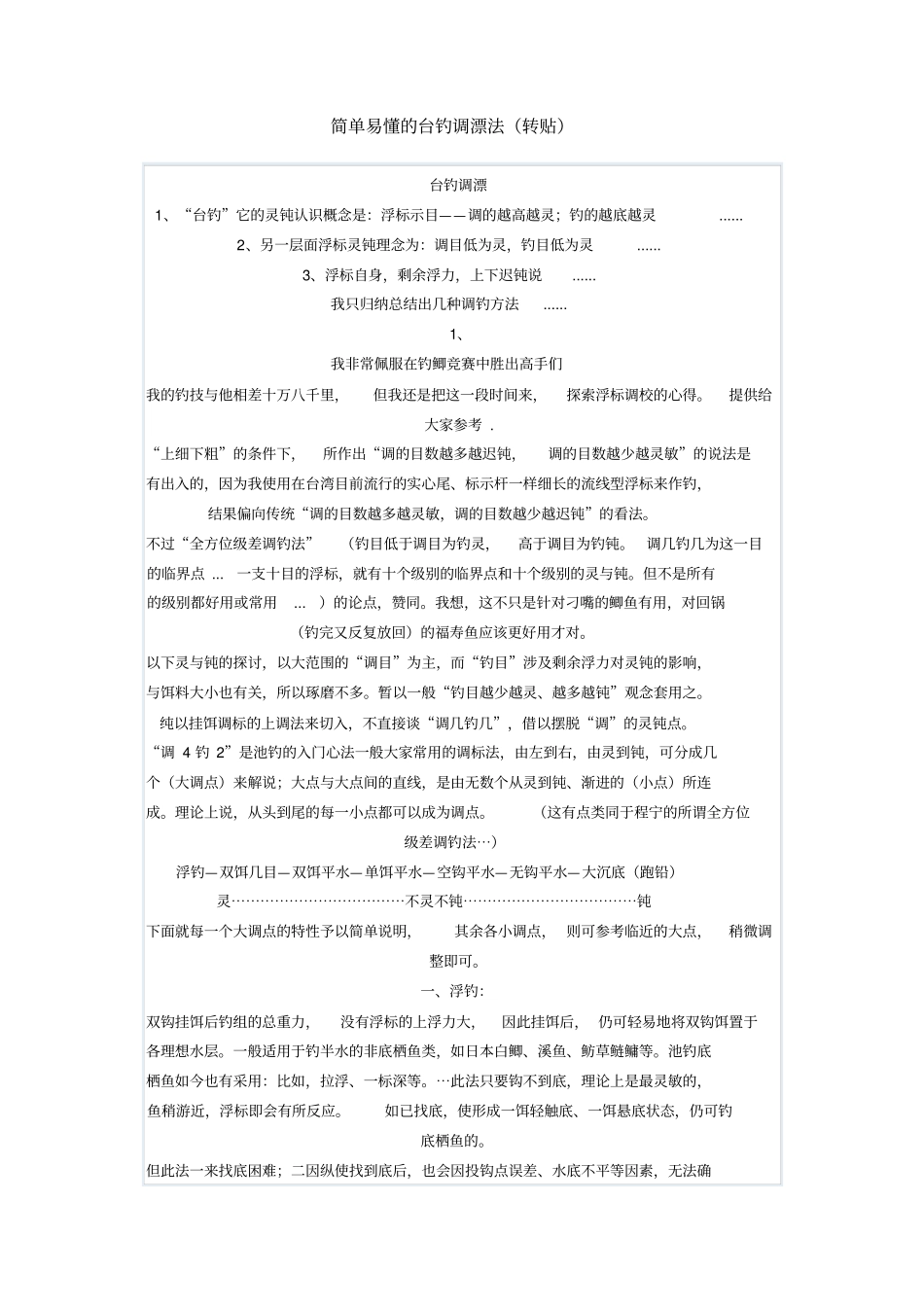简单易懂的台钓调漂法_第1页