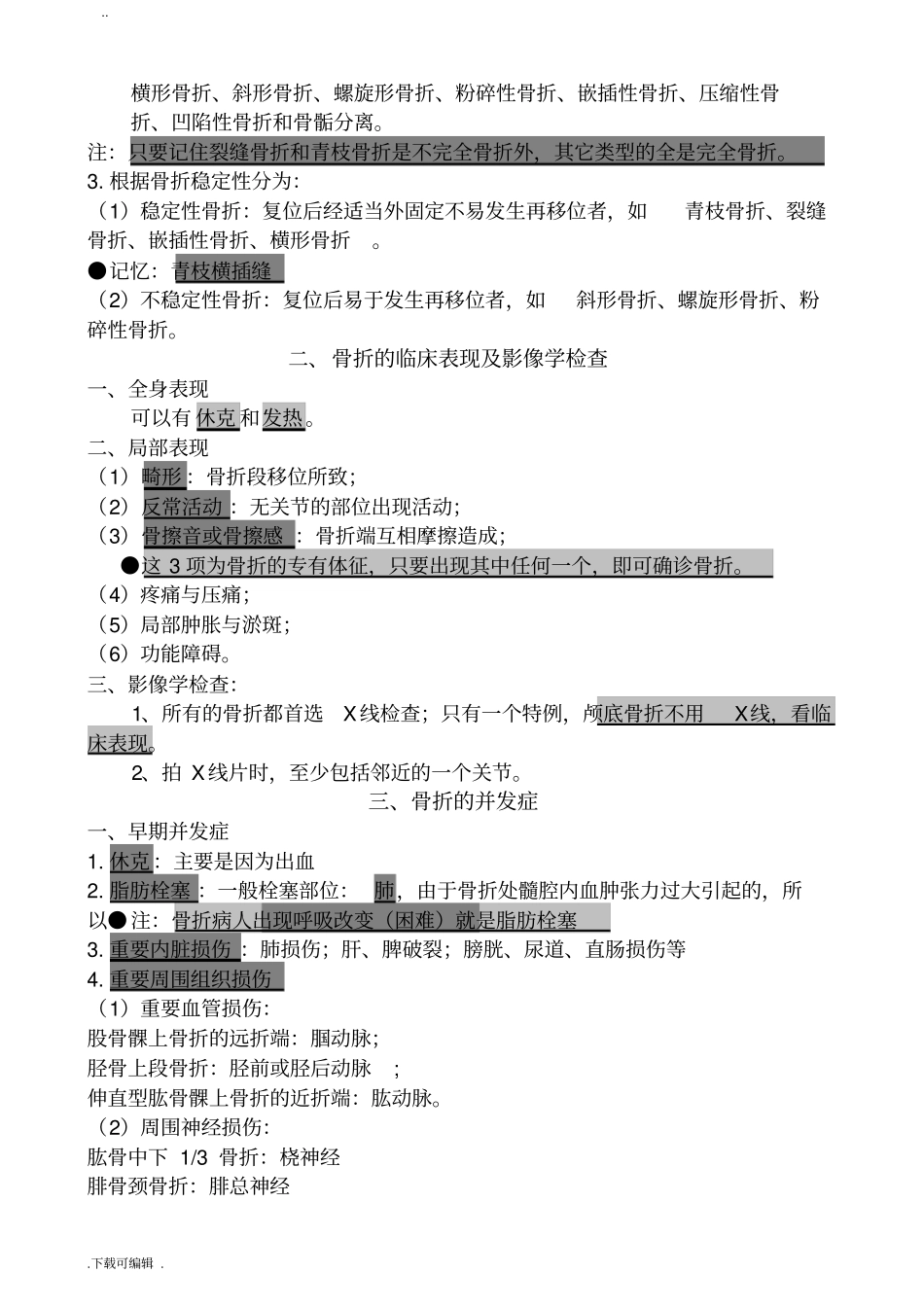 简单易记的执业医师考试资料_运动系统笔记用心记住考点_必定能过_第2页