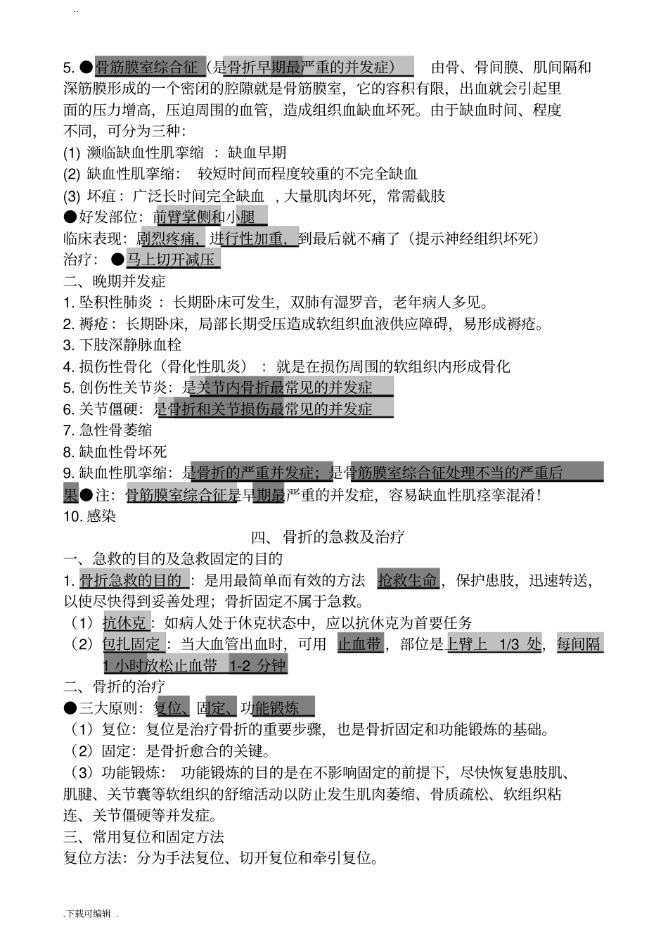 简单易记的执业医师考试资料_运动系统笔记用心记住考点_必定能过_第3页