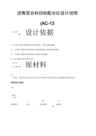 AC-13沥青混合料目标配合比设计说明.