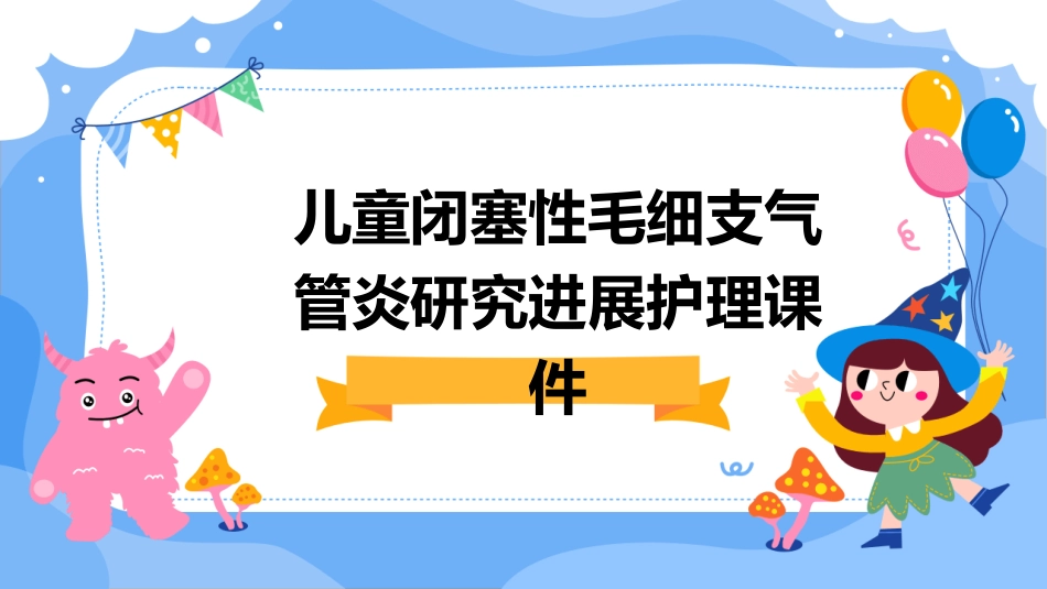 儿童闭塞性毛细支气管炎研究进展护理课件_第1页