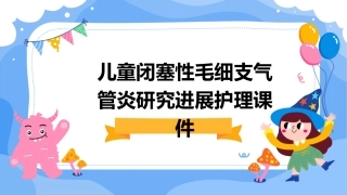 儿童闭塞性毛细支气管炎研究进展护理课件