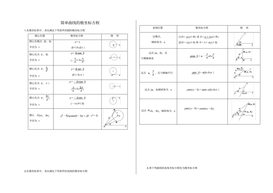 简单曲线的极坐标方程练习题有答案_第1页