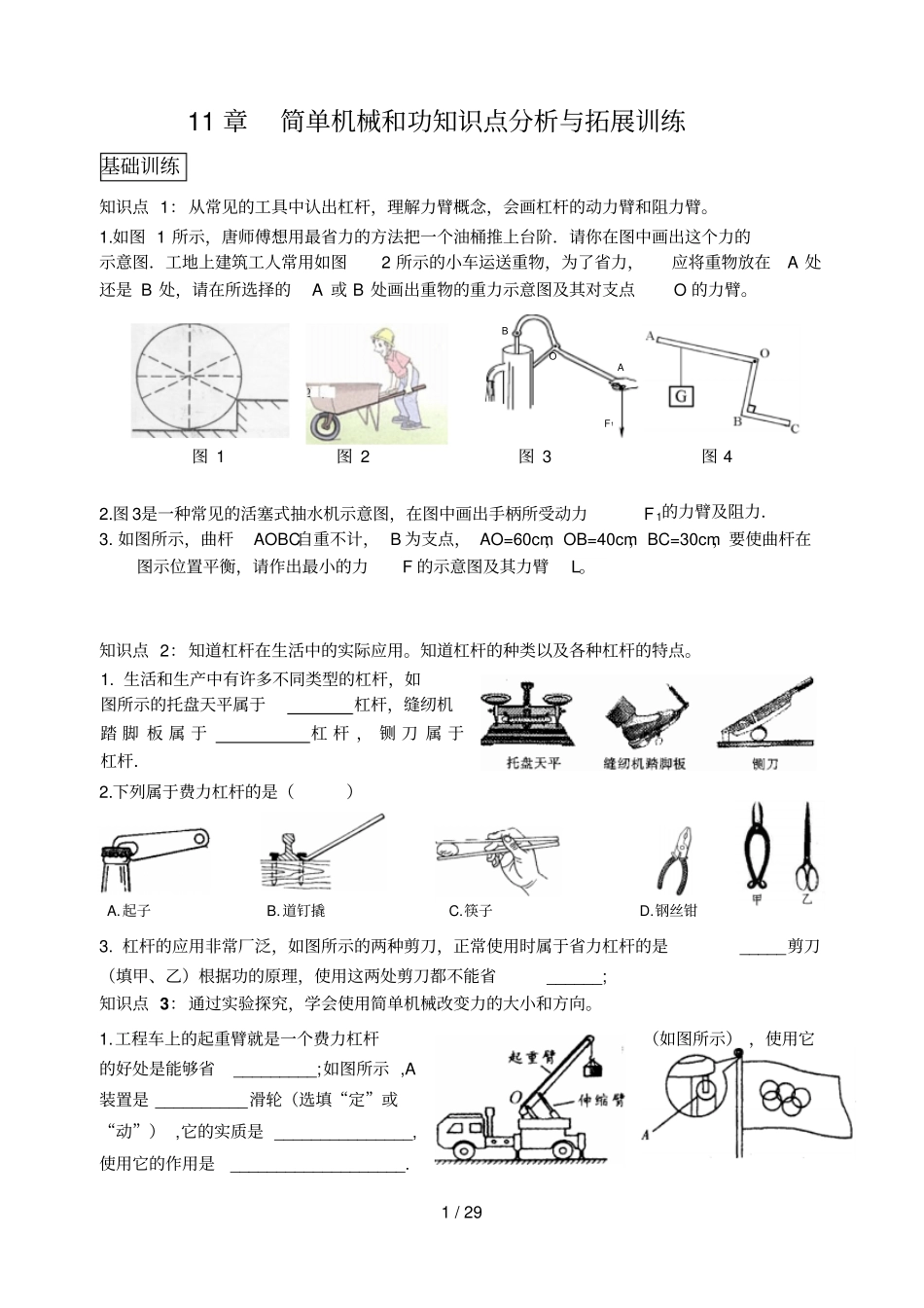 简单机械和功基础知识点分析与拓展训练_第1页