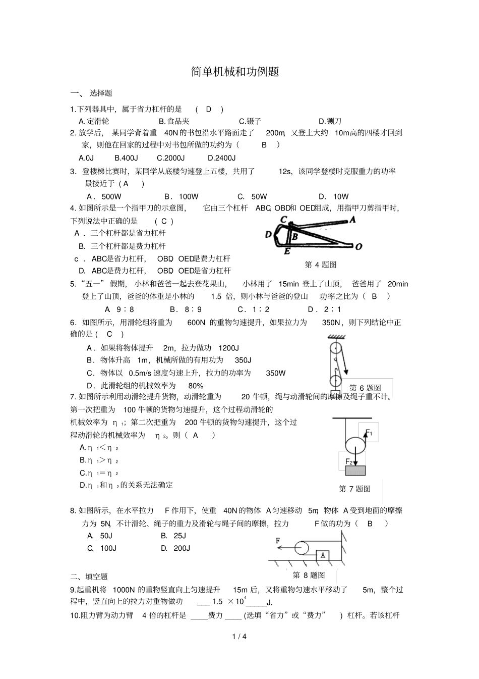 简单机械和功检测试题及参考答案_第1页