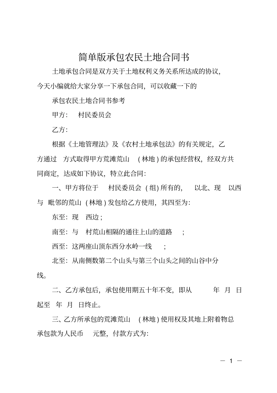 简单版承包农民土地合同书_第1页