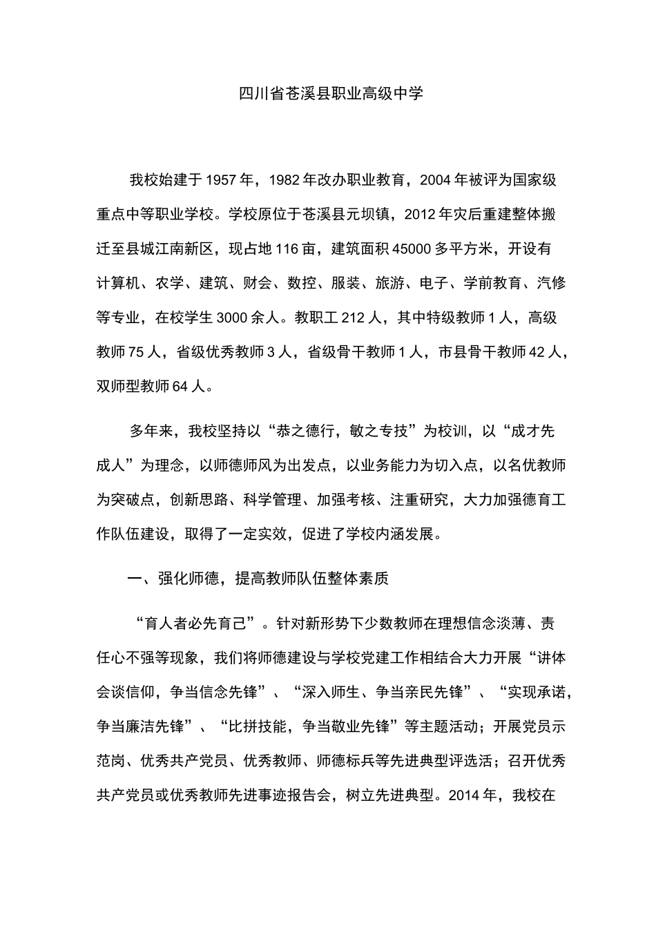 加强德育队伍建设,提高德育工作实效_第1页