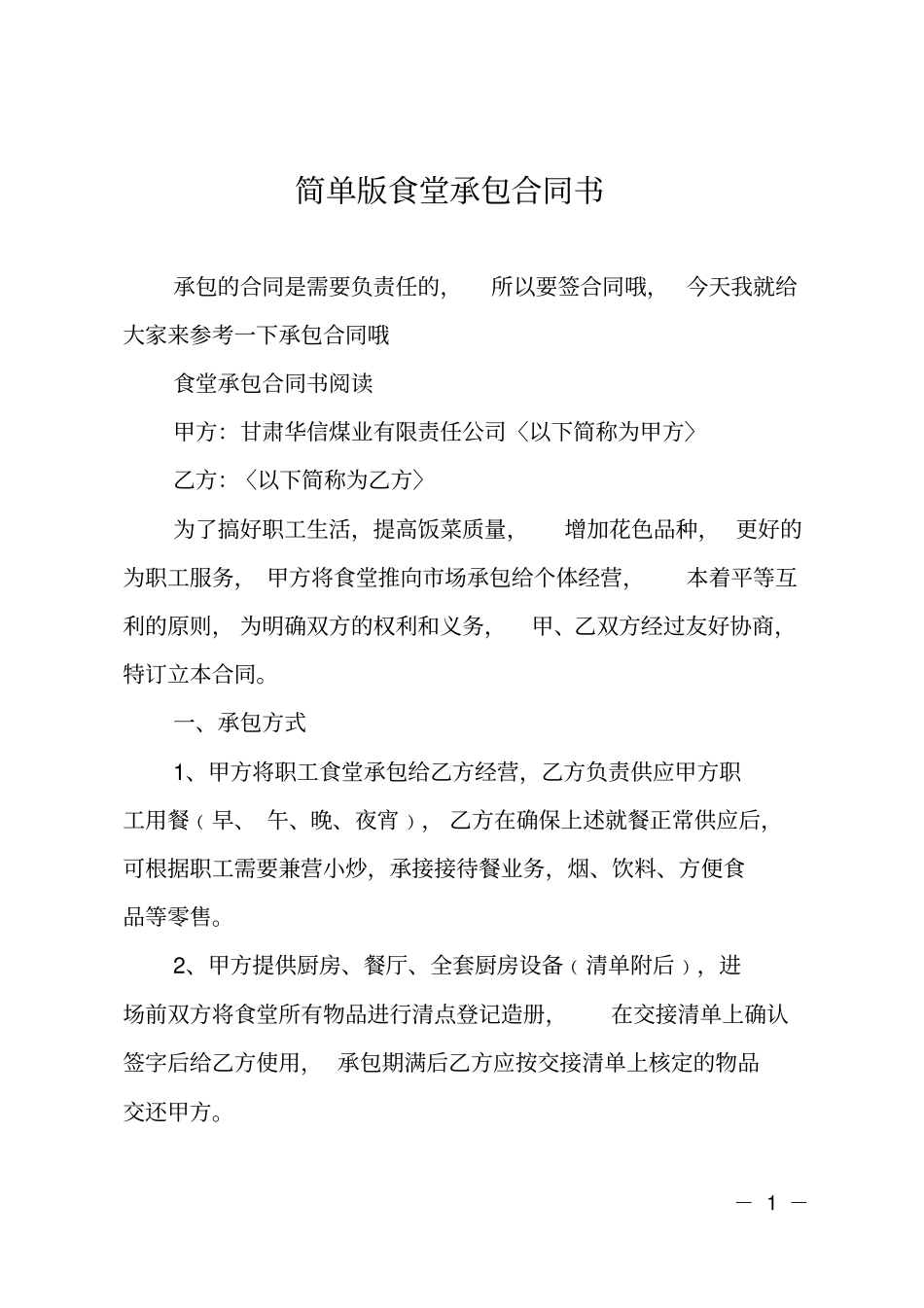 简单版食堂承包合同书_第1页