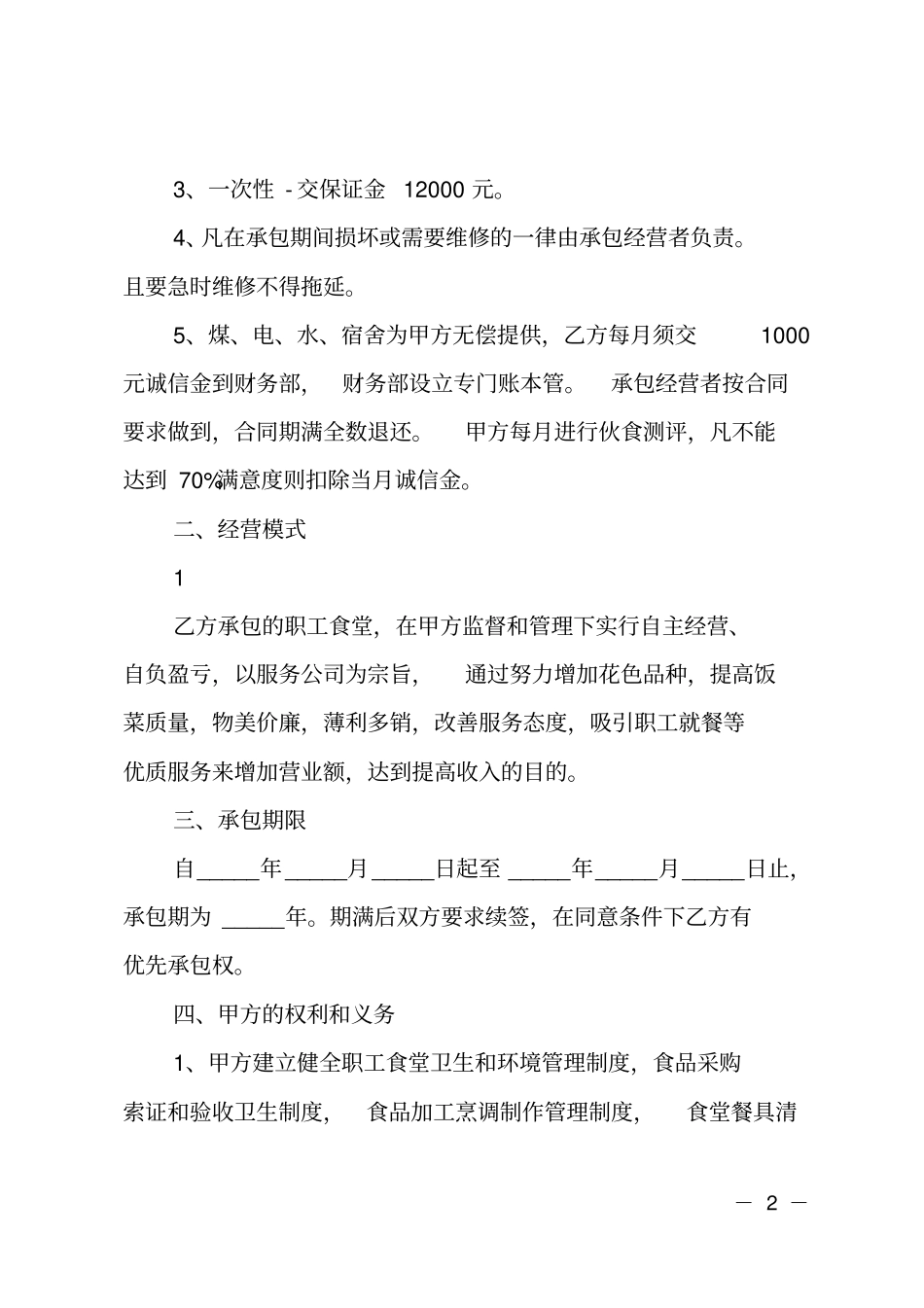 简单版食堂承包合同书_第2页