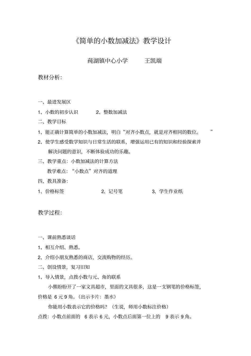 简单的小数加减法教学设计_第1页