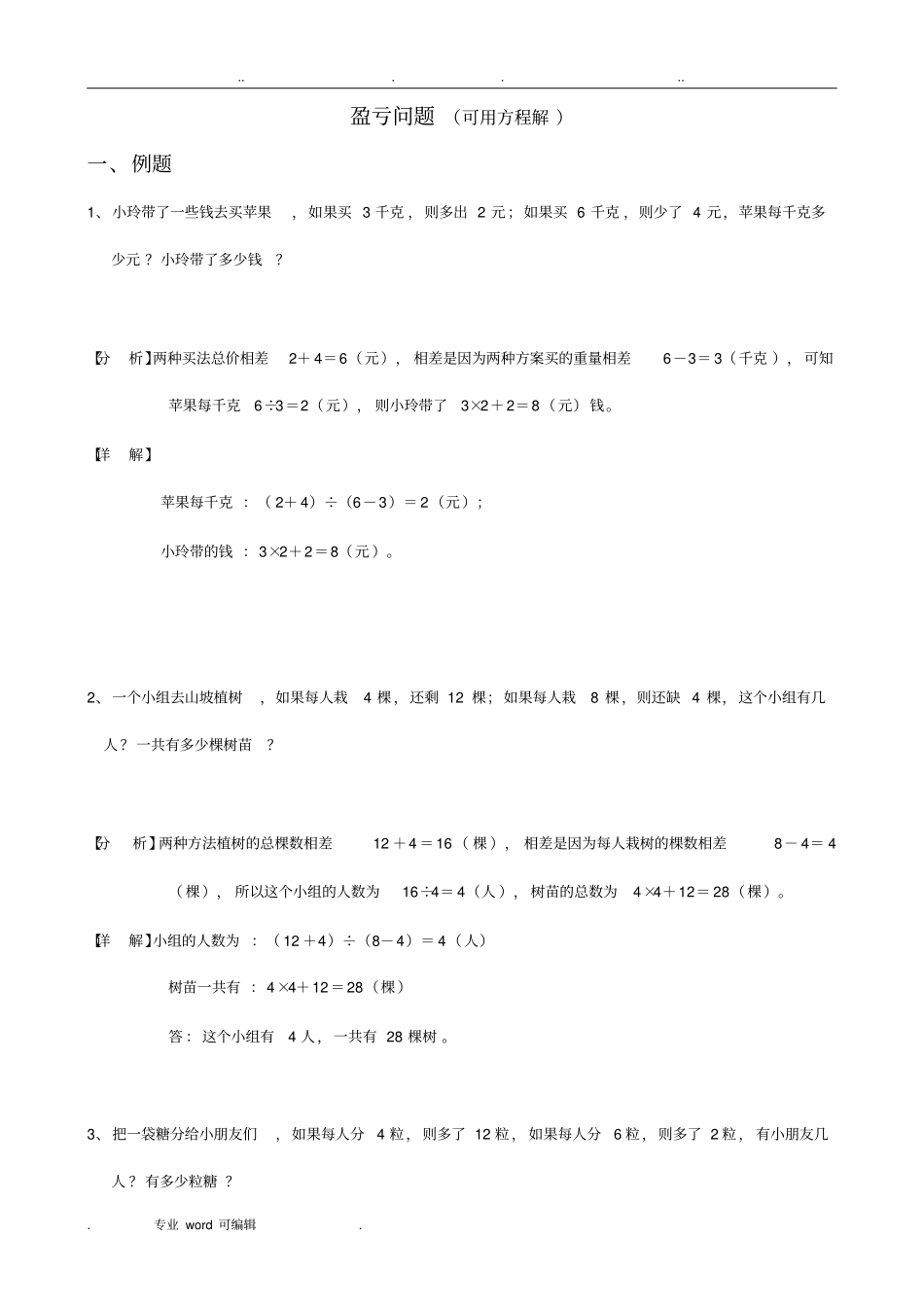 简单的盈亏问题练习_第1页
