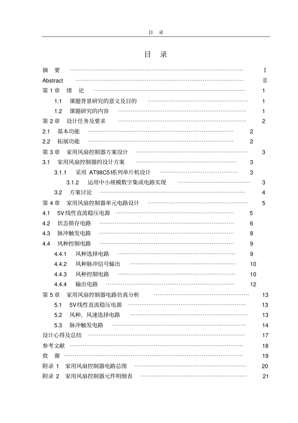 简单的家用风扇控制器设计_第1页