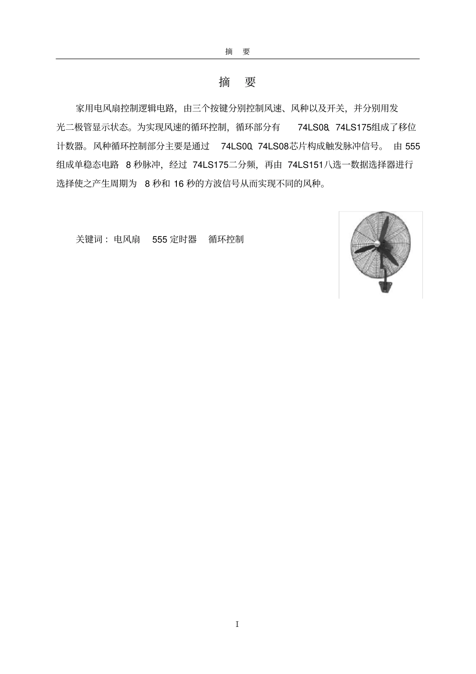 简单的家用风扇控制器设计_第2页