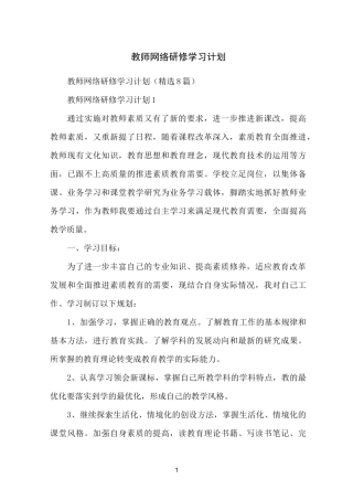 教师网络研修学习计划