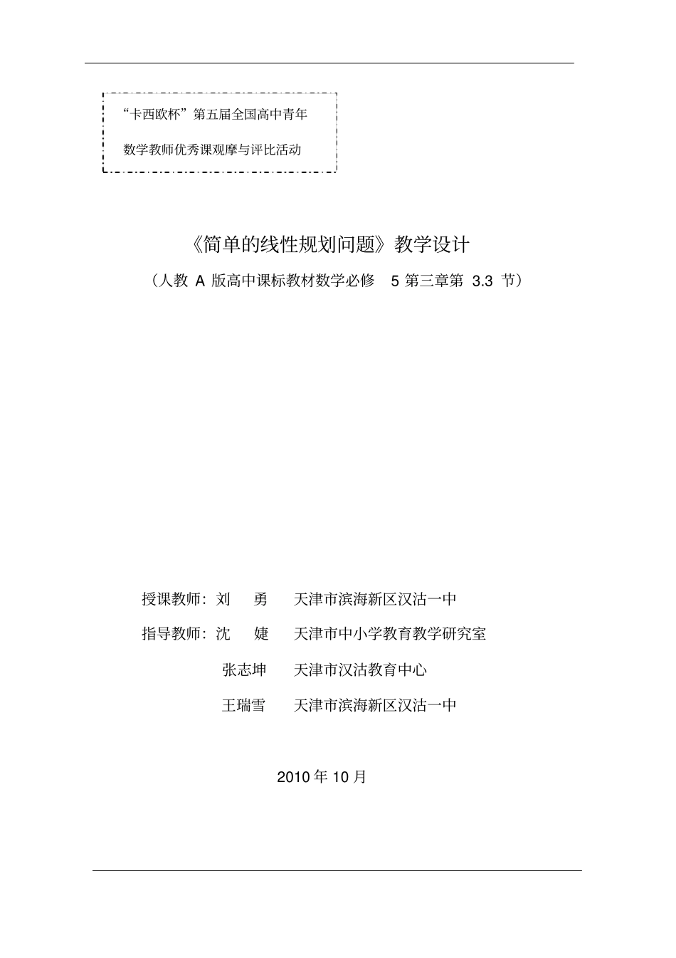 简单的线性规划问题教学设计_第1页