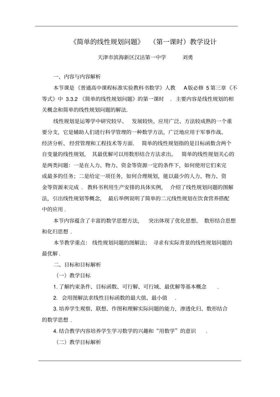 简单的线性规划问题教学设计_第2页