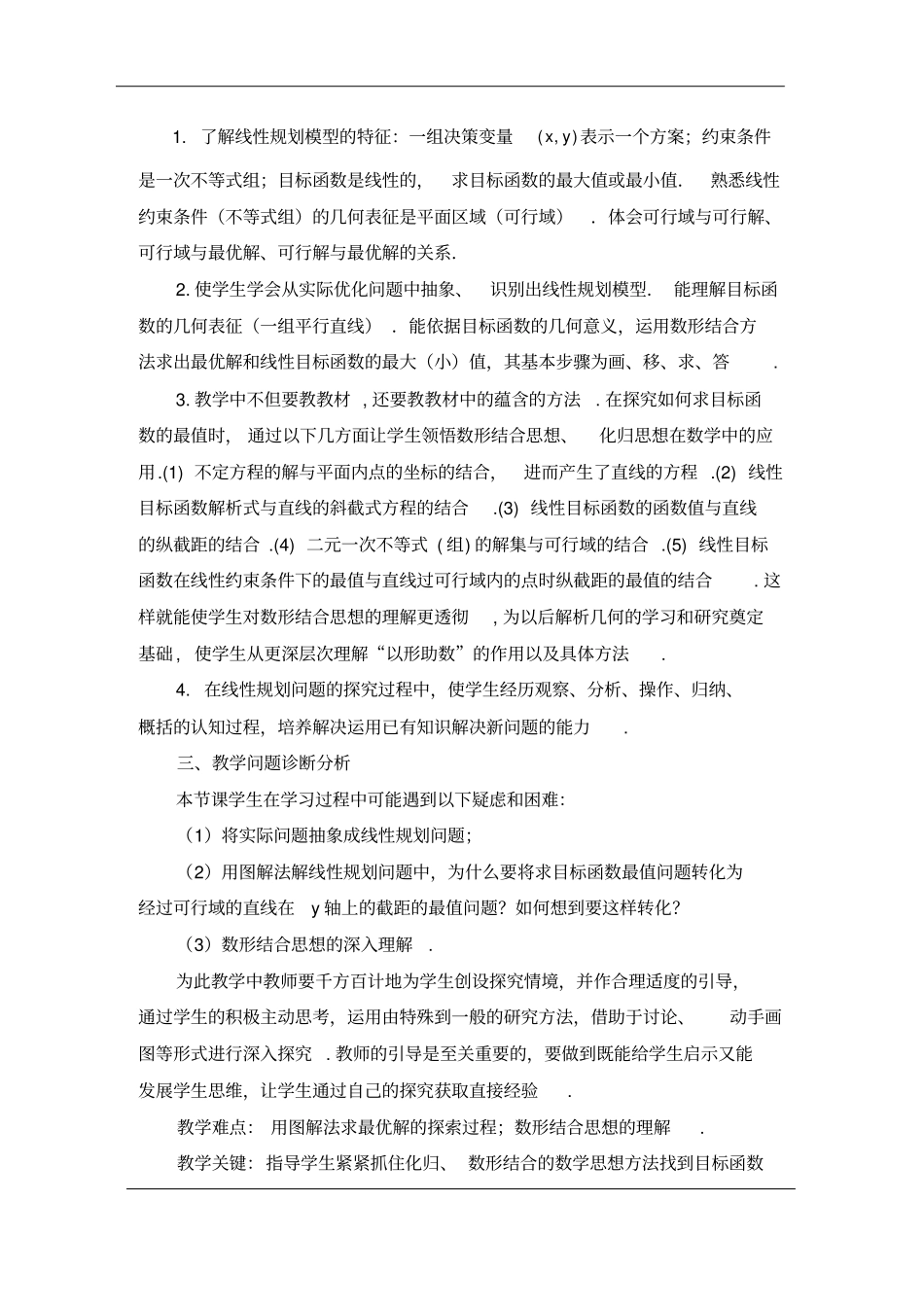 简单的线性规划问题教学设计_第3页