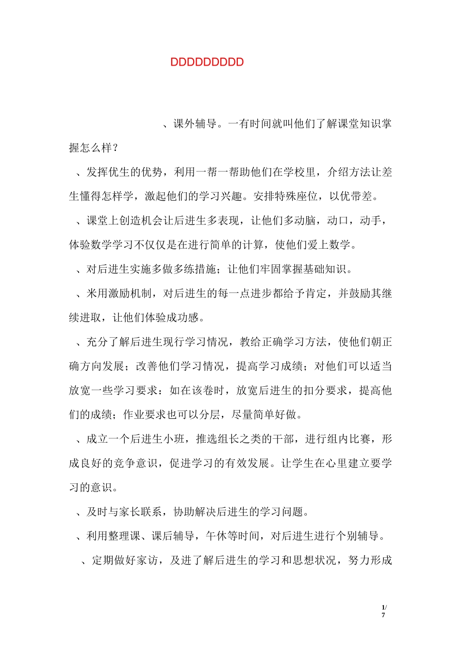 “后进生措施”_第1页